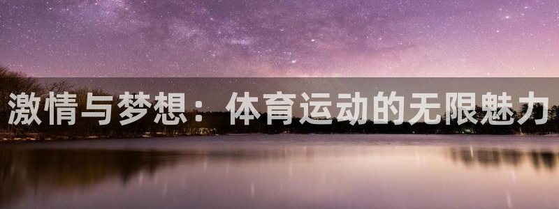 激情与梦想：体育运动的无限魅力