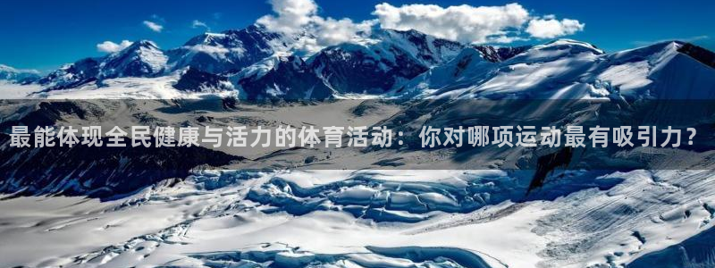 最能体现全民健康与活力的体育活动：你对哪项运动最有吸引力？