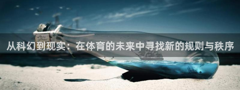 从科幻到现实：在体育的未来中寻找新的规则与秩序